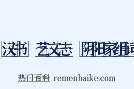 汉书·艺文志·阴阳家组词是什么意思的图片